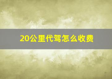 20公里代驾怎么收费