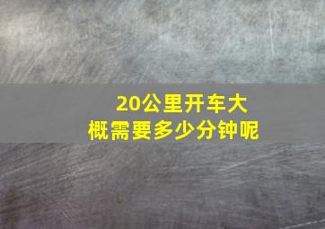 20公里开车大概需要多少分钟呢