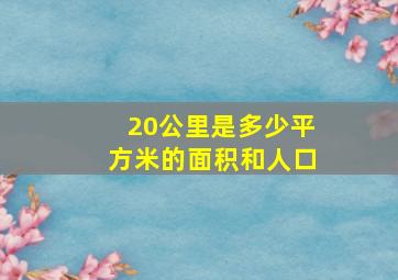 20公里是多少平方米的面积和人口