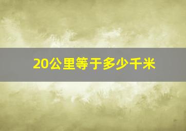 20公里等于多少千米