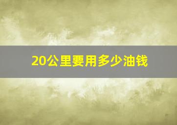 20公里要用多少油钱