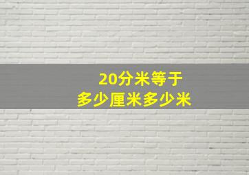 20分米等于多少厘米多少米