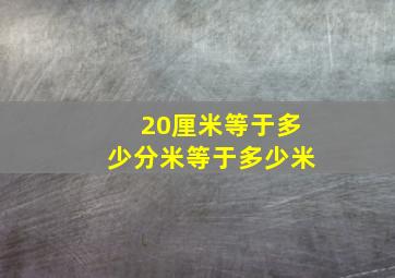 20厘米等于多少分米等于多少米