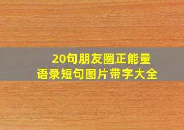 20句朋友圈正能量语录短句图片带字大全