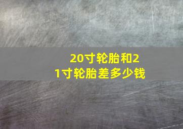 20寸轮胎和21寸轮胎差多少钱