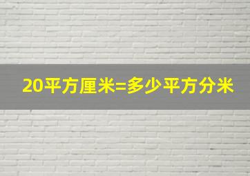 20平方厘米=多少平方分米