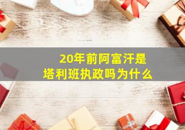 20年前阿富汗是塔利班执政吗为什么