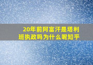 20年前阿富汗是塔利班执政吗为什么呢知乎