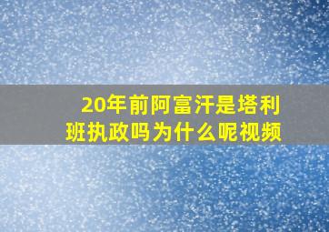 20年前阿富汗是塔利班执政吗为什么呢视频