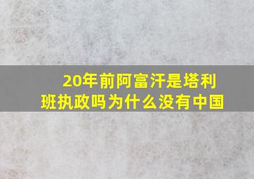 20年前阿富汗是塔利班执政吗为什么没有中国