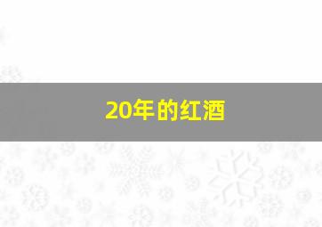 20年的红酒