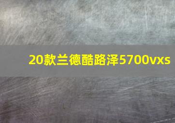 20款兰德酷路泽5700vxs