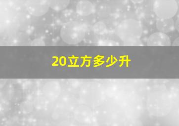 20立方多少升