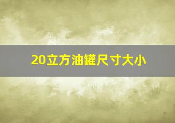 20立方油罐尺寸大小