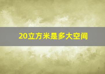 20立方米是多大空间