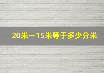 20米一15米等于多少分米