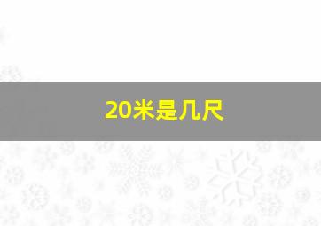 20米是几尺