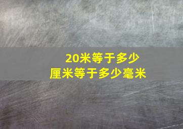 20米等于多少厘米等于多少毫米