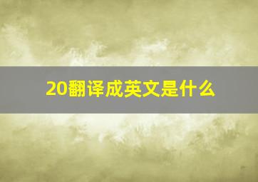 20翻译成英文是什么