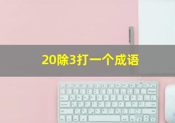 20除3打一个成语