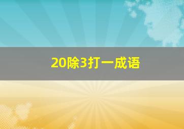 20除3打一成语