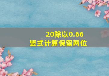 20除以0.66竖式计算保留两位