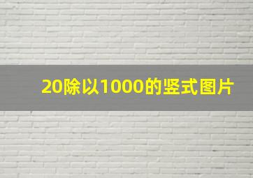 20除以1000的竖式图片