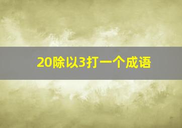 20除以3打一个成语