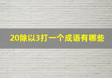 20除以3打一个成语有哪些