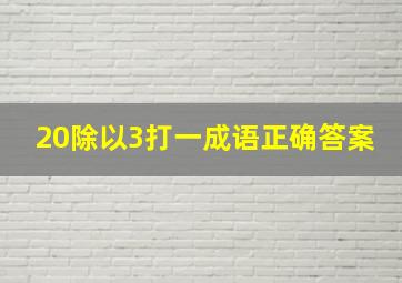 20除以3打一成语正确答案