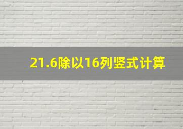 21.6除以16列竖式计算