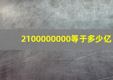 2100000000等于多少亿