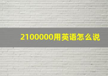 2100000用英语怎么说