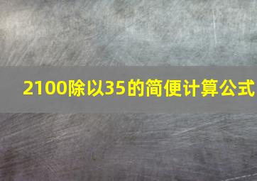 2100除以35的简便计算公式