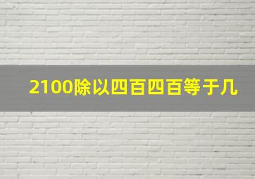 2100除以四百四百等于几