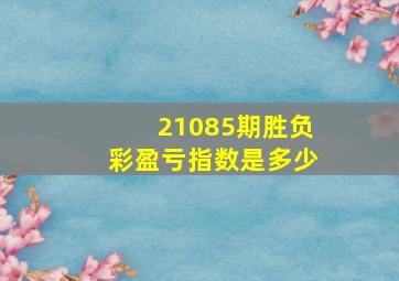 21085期胜负彩盈亏指数是多少