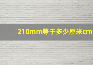 210mm等于多少厘米cm