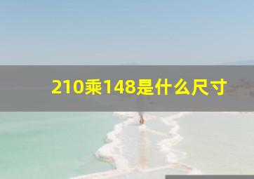 210乘148是什么尺寸