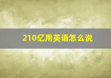 210亿用英语怎么说