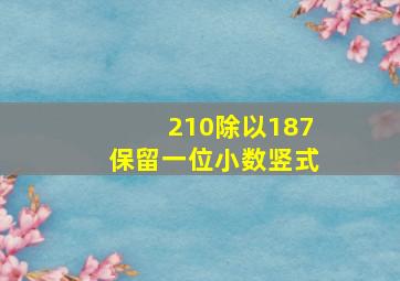 210除以187保留一位小数竖式