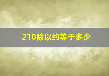 210除以约等于多少