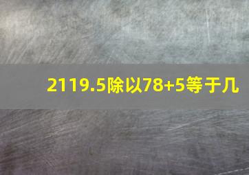 2119.5除以78+5等于几