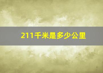 211千米是多少公里