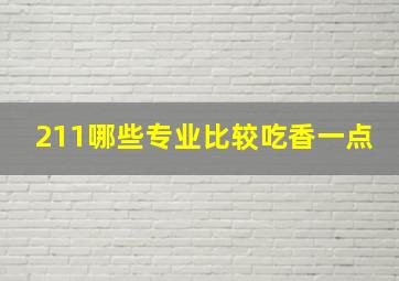 211哪些专业比较吃香一点