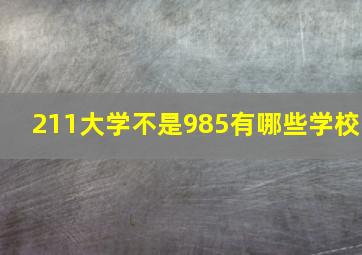 211大学不是985有哪些学校