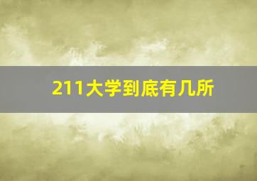 211大学到底有几所