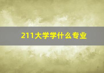 211大学学什么专业