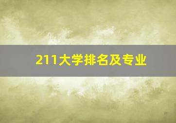 211大学排名及专业