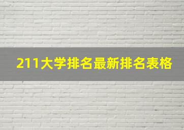 211大学排名最新排名表格