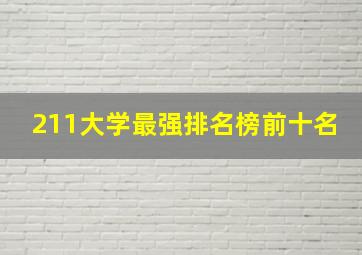 211大学最强排名榜前十名